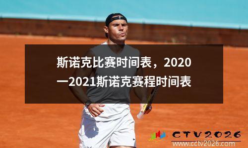 斯诺克比赛时间表，2020一2021斯诺克赛程时间表