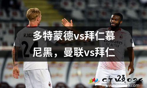 多特蒙德vs拜仁慕尼黑，曼联vs拜仁