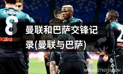 曼联和巴萨交锋记录(曼联与巴萨)