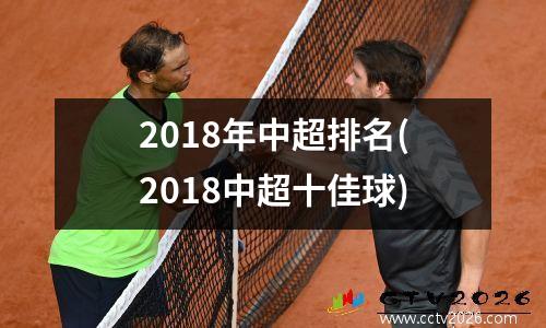 2018年中超排名(2018中超十佳球)