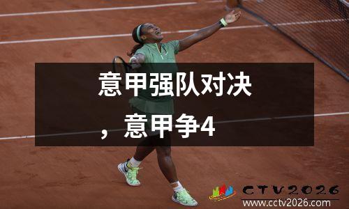 意甲强队对决，意甲争4