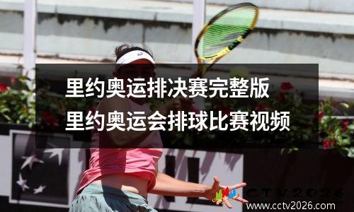 里约奥运排决赛完整版 里约奥运会排球比赛视频