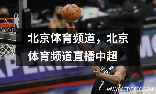 北京体育频道，北京体育频道直播中超