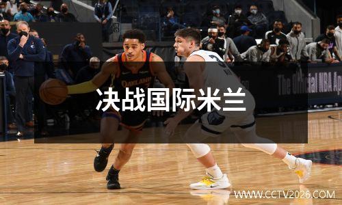 决战国际米兰