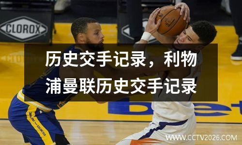 历史交手记录，利物浦曼联历史交手记录