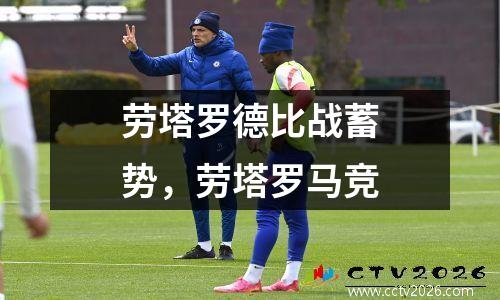 劳塔罗德比战蓄势，劳塔罗马竞