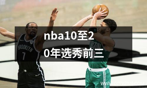 nba10至20年选秀前三