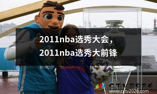 2011nba选秀大会，2011nba选秀大前锋