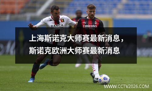 上海斯诺克大师赛最新消息，斯诺克欧洲大师赛最新消息