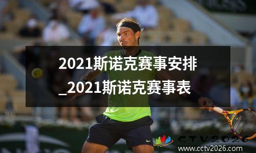 2021斯诺克赛事安排_2021斯诺克赛事表