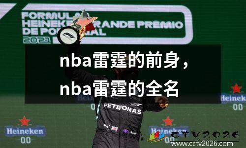 nba雷霆的前身，nba雷霆的全名