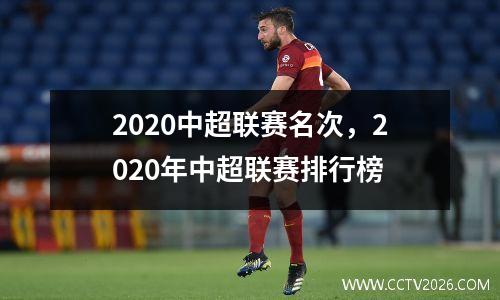 2020中超联赛名次，2020年中超联赛排行榜