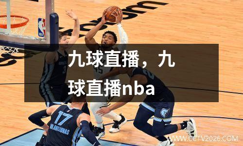 九球直播，九球直播nba