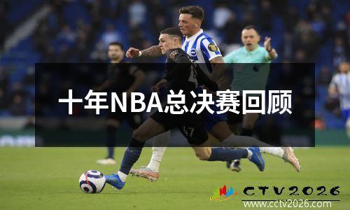十年NBA总决赛回顾
