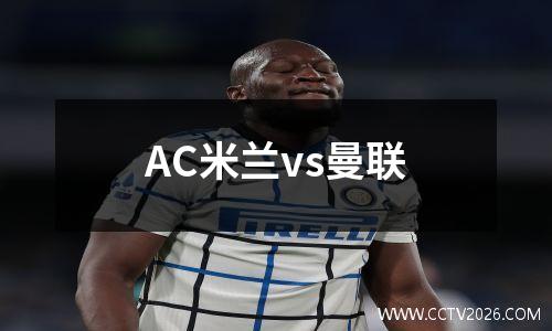 AC米兰vs曼联