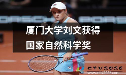 厦门大学刘文获得国家自然科学奖