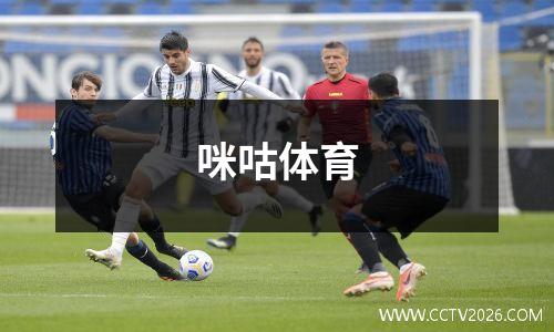 咪咕体育