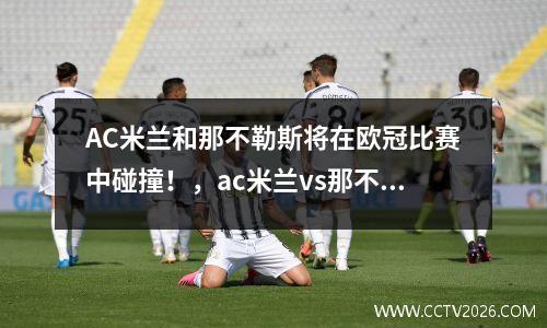 AC米兰和那不勒斯将在欧冠比赛中碰撞！，ac米兰vs那不勒斯视频直播