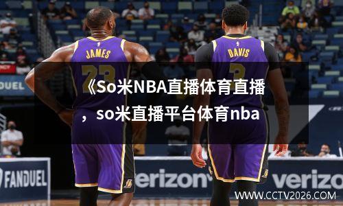 《So米NBA直播体育直播，so米直播平台体育nba