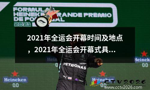 2021年全运会开幕时间及地点，2021年全运会开幕式具体时间