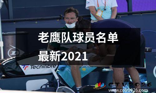 老鹰队球员名单最新2021