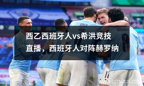 西乙西班牙人vs希洪竞技直播，西班牙人对阵赫罗纳