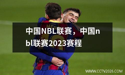 中国NBL联赛，中国nbl联赛2023赛程