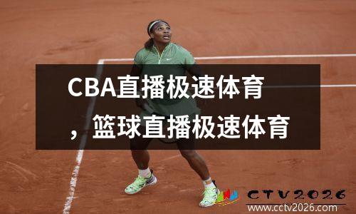 CBA直播极速体育，篮球直播极速体育