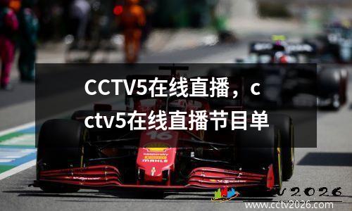 CCTV5在线直播，cctv5在线直播节目单