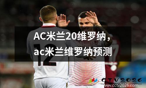 AC米兰20维罗纳，ac米兰维罗纳预测