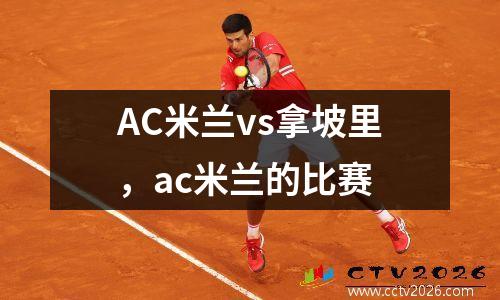 AC米兰vs拿坡里，ac米兰的比赛