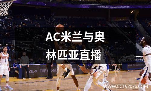AC米兰与奥林匹亚直播