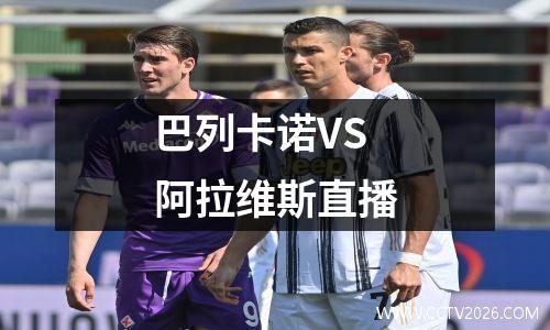 巴列卡诺VS阿拉维斯直播
