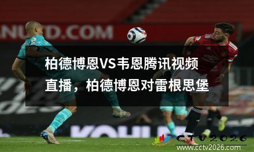 柏德博恩VS韦恩腾讯视频直播，柏德博恩对雷根思堡