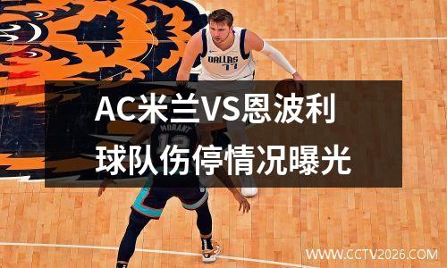 AC米兰VS恩波利球队伤停情况曝光