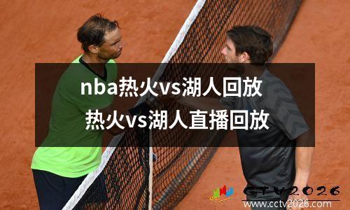 nba热火vs湖人回放 热火vs湖人直播回放