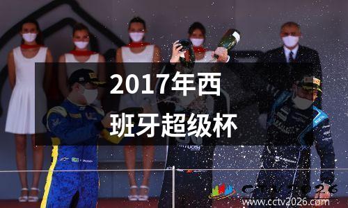 2017年西班牙超级杯