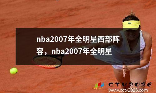 nba2007年全明星西部阵容，nba2007年全明星