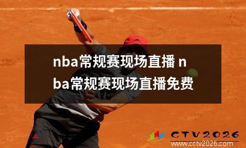nba常规赛现场直播 nba常规赛现场直播免费