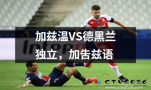 加兹温VS德黑兰独立，加吿兹语