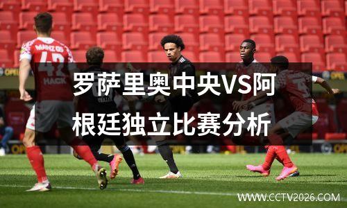 罗萨里奥中央VS阿根廷独立比赛分析
