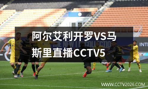 阿尔艾利开罗VS马斯里直播CCTV5