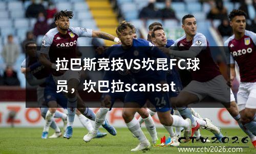 拉巴斯竞技VS坎昆FC球员，坎巴拉scansat