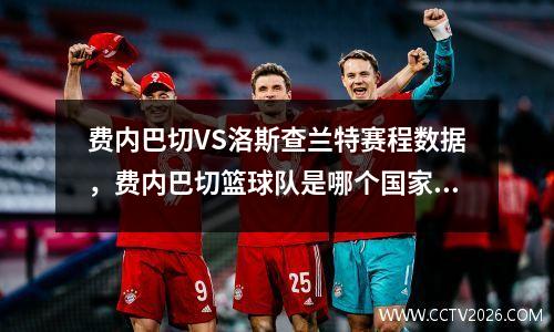 费内巴切VS洛斯查兰特赛程数据，费内巴切篮球队是哪个国家的球队