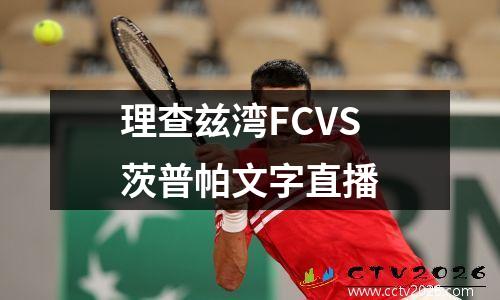 理查兹湾FCVS茨普帕文字直播