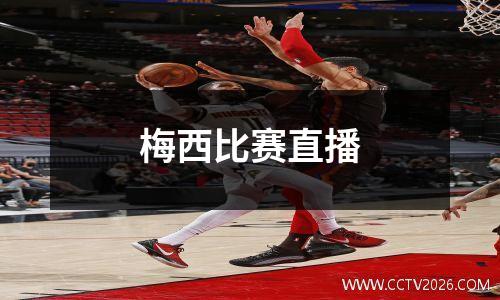 梅西比赛直播
