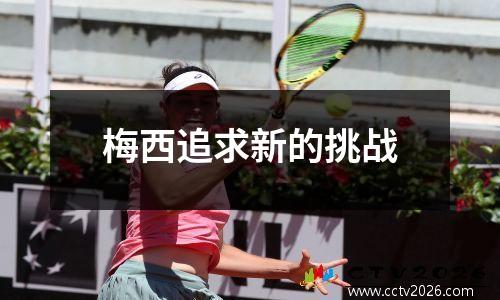 梅西追求新的挑战