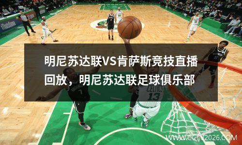 明尼苏达联VS肯萨斯竞技直播回放，明尼苏达联足球俱乐部