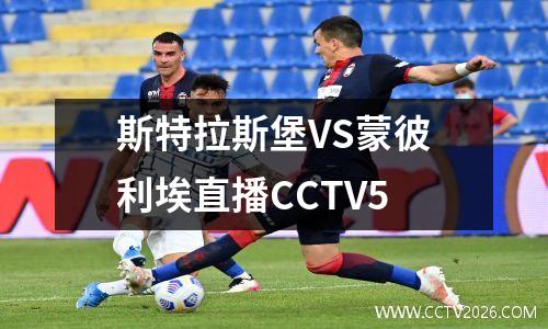 斯特拉斯堡VS蒙彼利埃直播CCTV5
