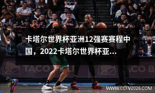 卡塔尔世界杯亚洲12强赛赛程中国，2022卡塔尔世界杯亚洲区12强赛程